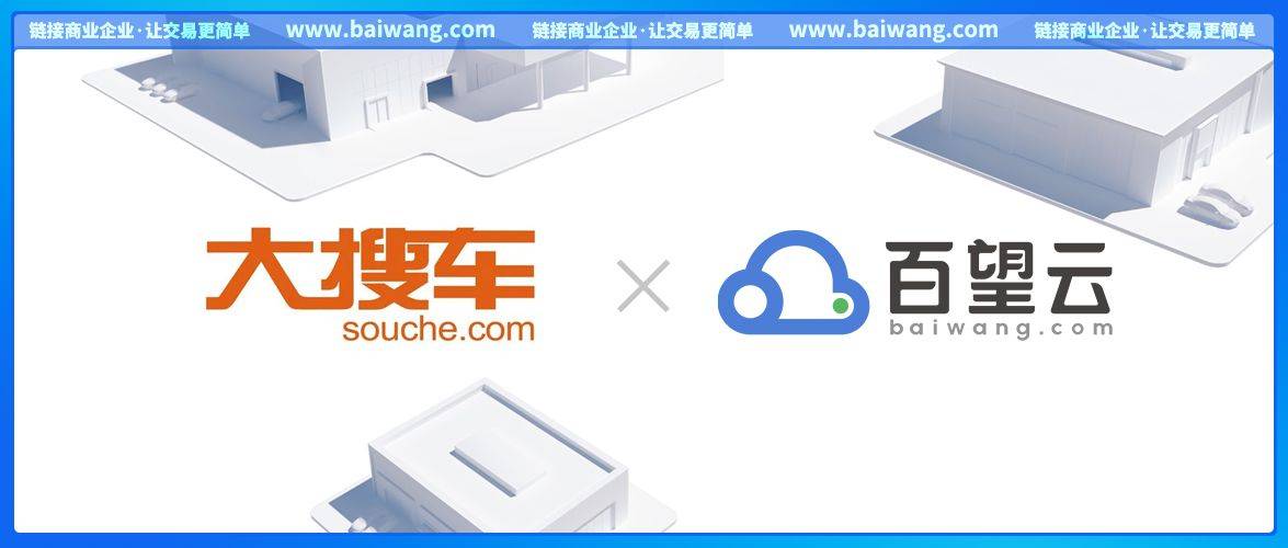 百望云&大搜车:深挖票财税档链潜能,全面激活汽车产业互联网能效_搜狐