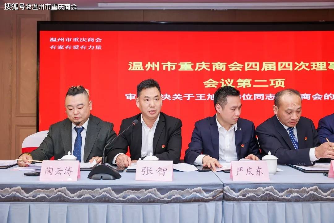 温州市重庆商会第四届四次 理事大会圆满召开_授牌_会长_建设