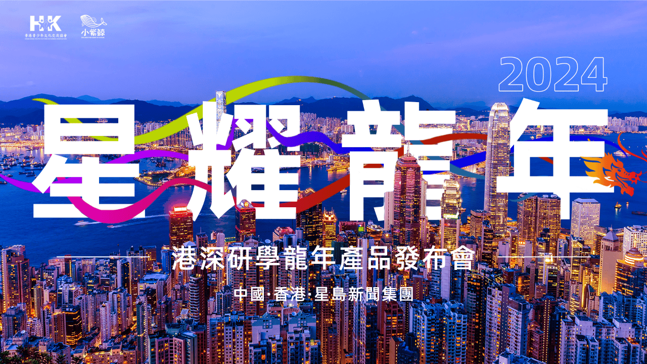 星耀龙年丨港深研学产品发布会在星岛新闻集团举办_香港_青少年_内地
