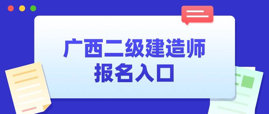 2024年广西二级建造师报名入口