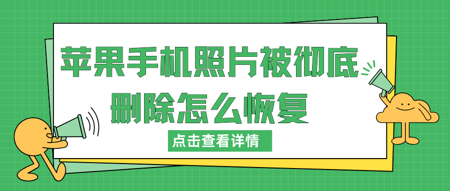 苹果手机照片被彻底删除怎么恢复这五个方法很靠谱