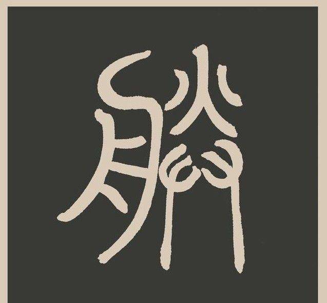 原创秦始皇为什么自称朕有什么奥妙朕字拆开你就明白了