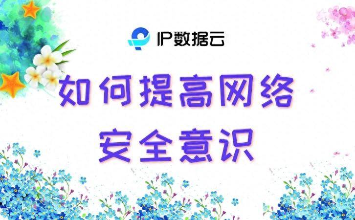 网络安全的7种意识_网络安全的7种意识有哪些