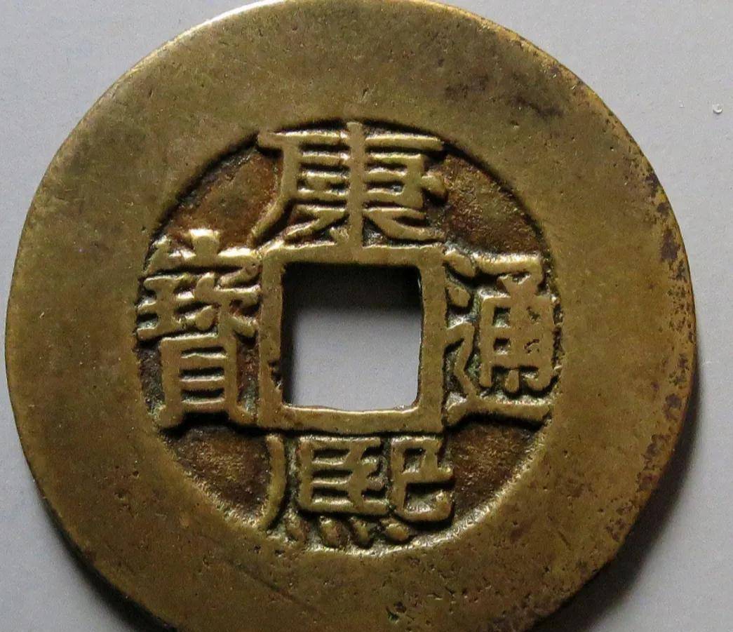 少见康熙通宝宝源局大轮胎是什么样子的,特征是臣下水你知道吗?