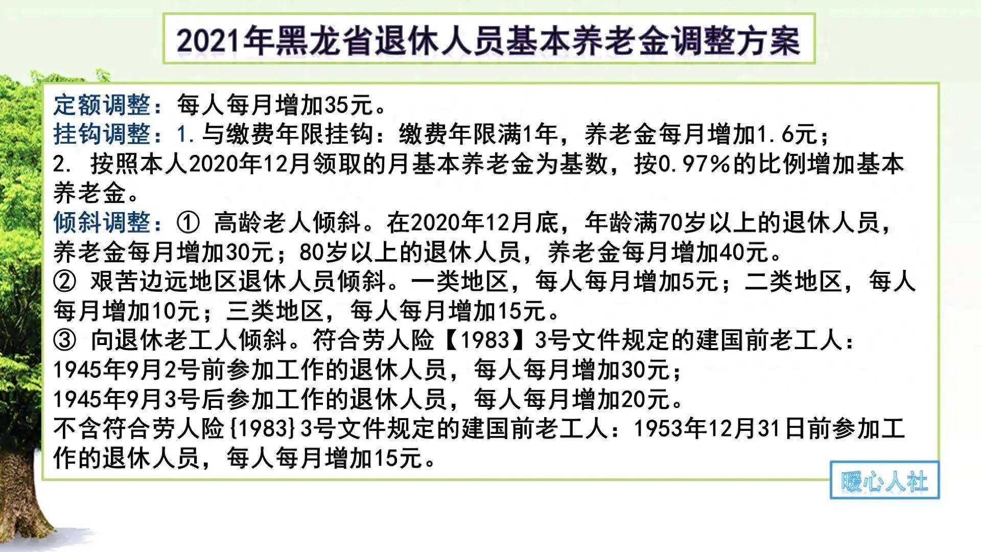 2024年黑龙江的养老金调整细则会是怎样?看一下近三年的调整变化