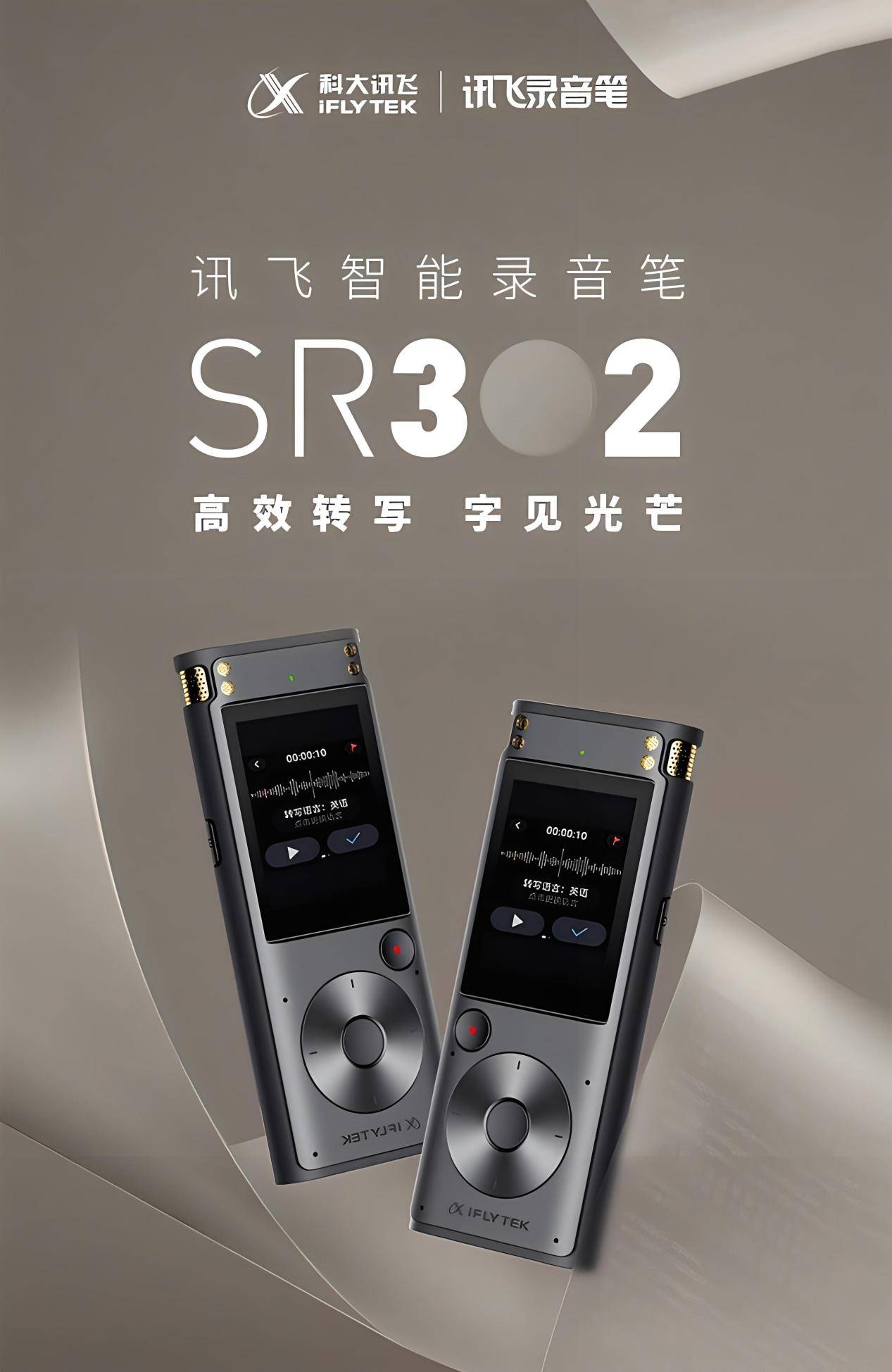 专业录音翻译讯飞智能录音笔sr302功能全解析