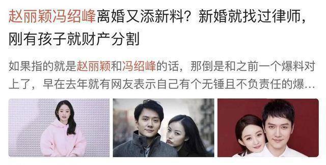 赵丽颖冯绍峰再传婚变,刚有孩子就已分割财产?女方秀恩爱碎谣言