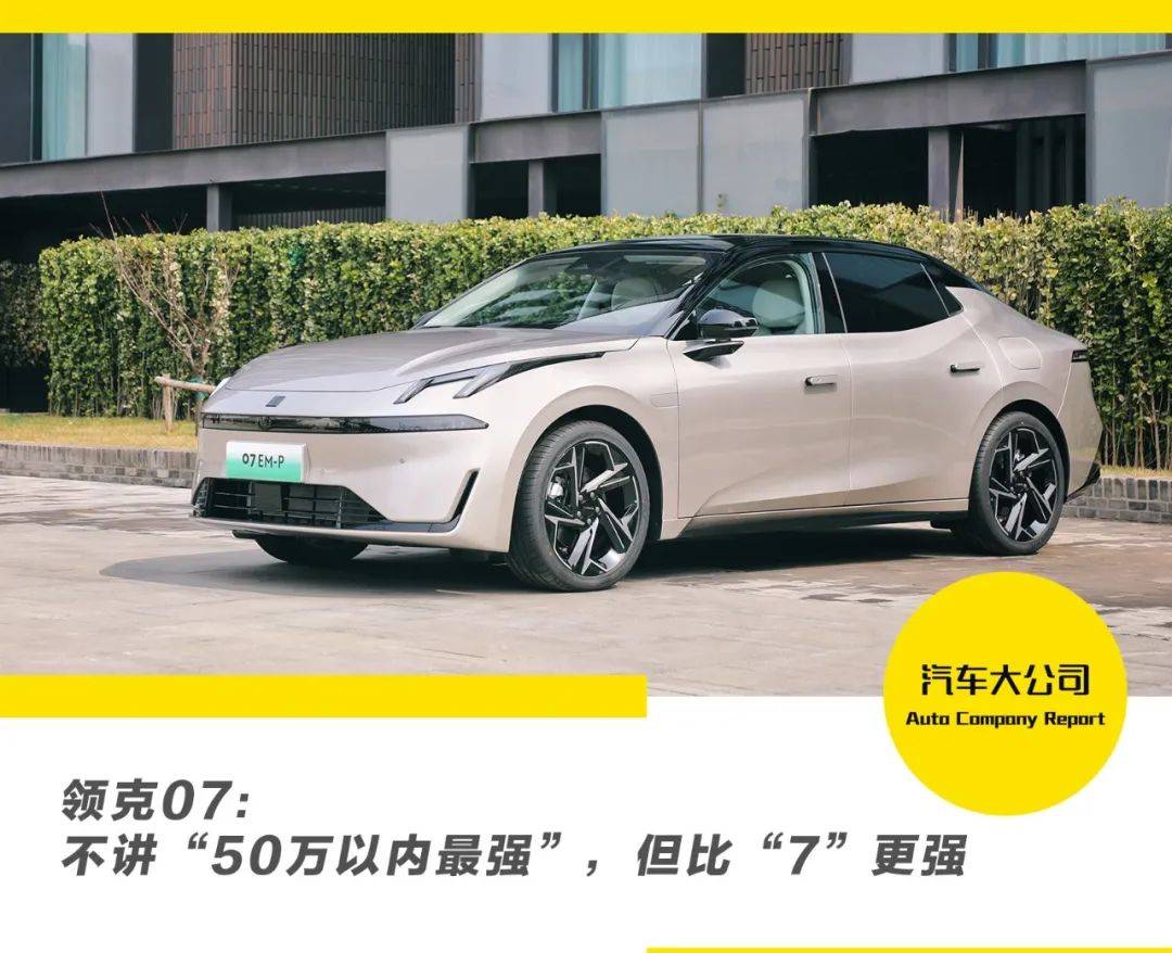领克07:不讲"50万以内最强",但比"7"更强_搜狐汽车_搜狐网