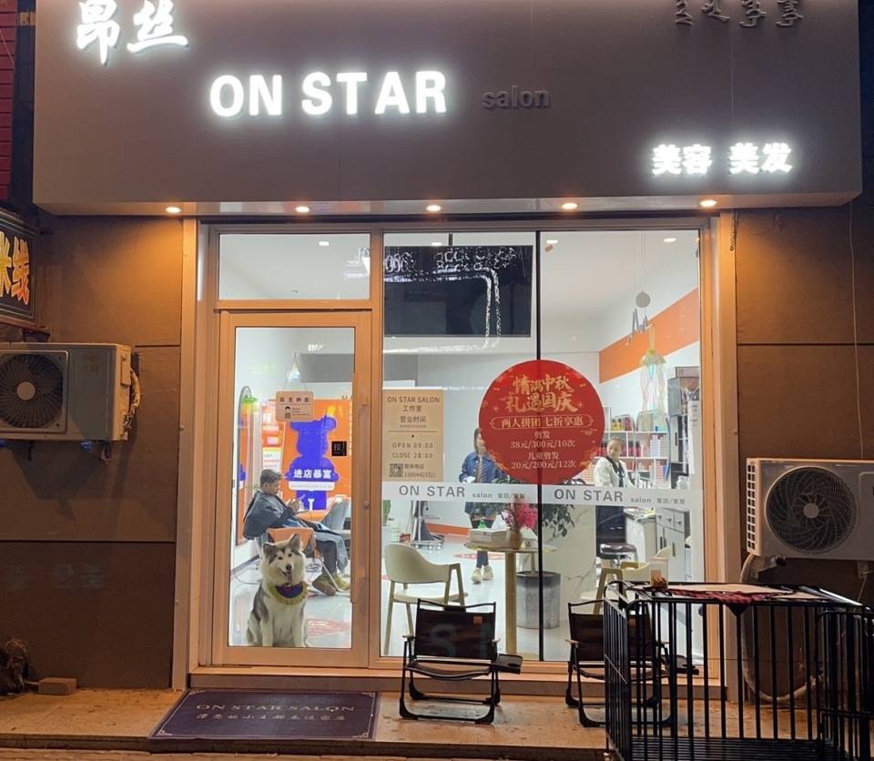 恭喜onstarsalon荣获2024年四平市首届金牌发艺杯五星商家大赛冠军