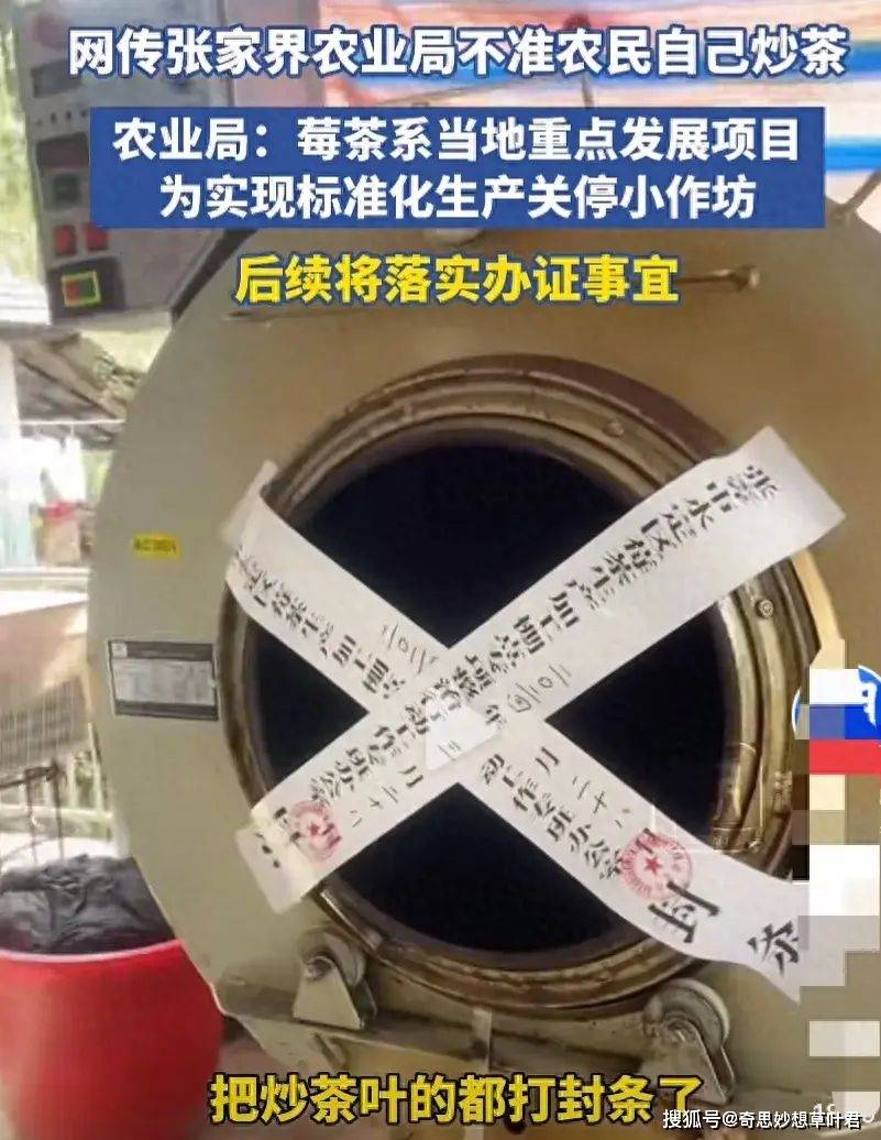 突发张家界不允许农民自己炒茶后期办证才准许网友犀利提问