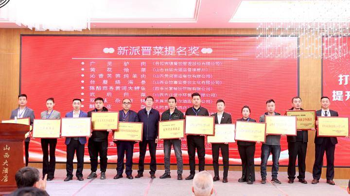 十大新派晋菜与优秀创新餐饮品牌表彰盛典在山西大酒店隆重举行