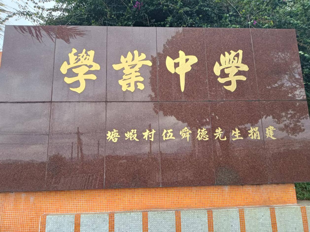 台山市最早的全侨资学校:学业中学办学40年,学业中学硕果累累学业中学