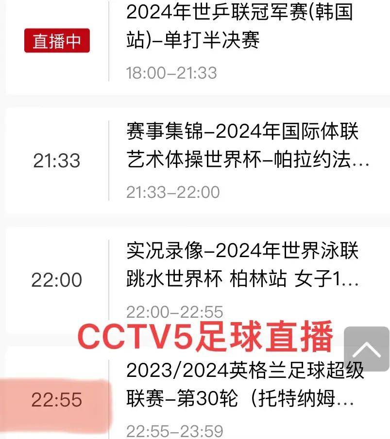 cctv5体育节目表（30日CCTV5不直播中超，直播乒乓球与英超 ）-图2