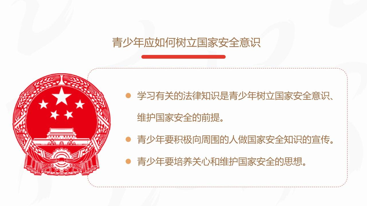 ppt2024年全民国家安全教育日宣传课件40页