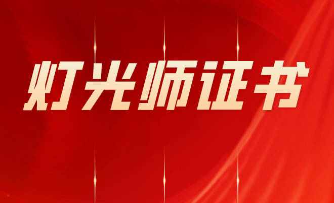 灯光师证书报考指南报考条件报考资料好考吗含金量咋样