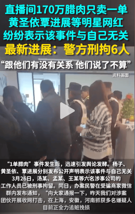闹大了黄圣依直播事件6人被刑拘明星带货引热议当事人回应