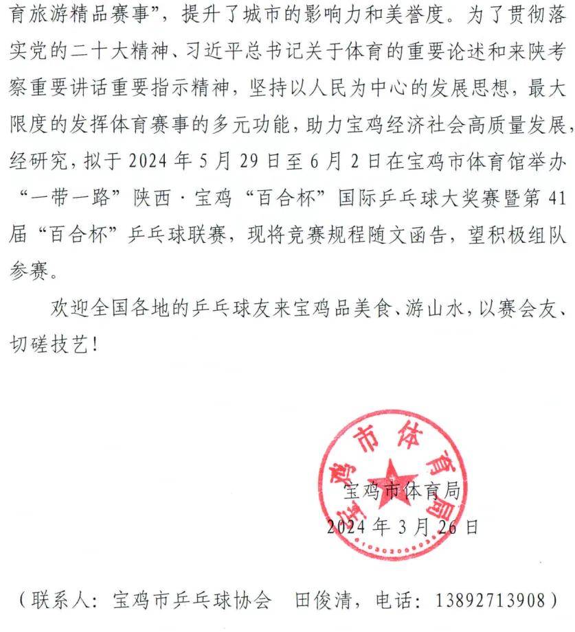 一带一路陕西宝鸡百合杯国际乒乓球大奖赛五月举行