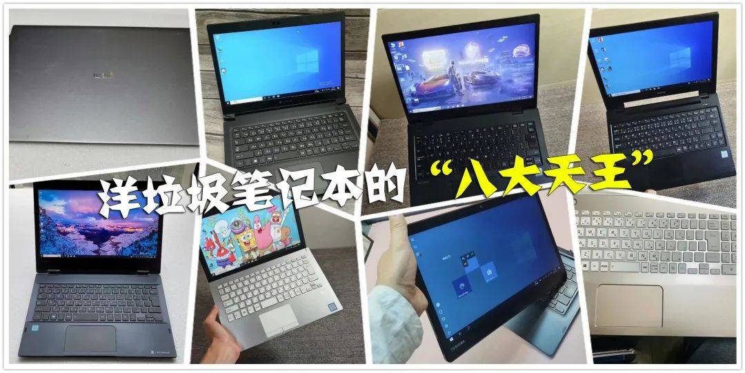 洋垃圾笔记本的"八大天王",全是八代酷睿,榨干性价比