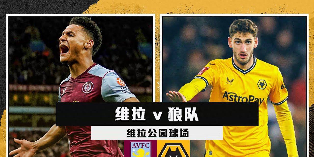 原创英超阿斯顿维拉对阵狼队三大核心至少缺俩狼队客场有点难