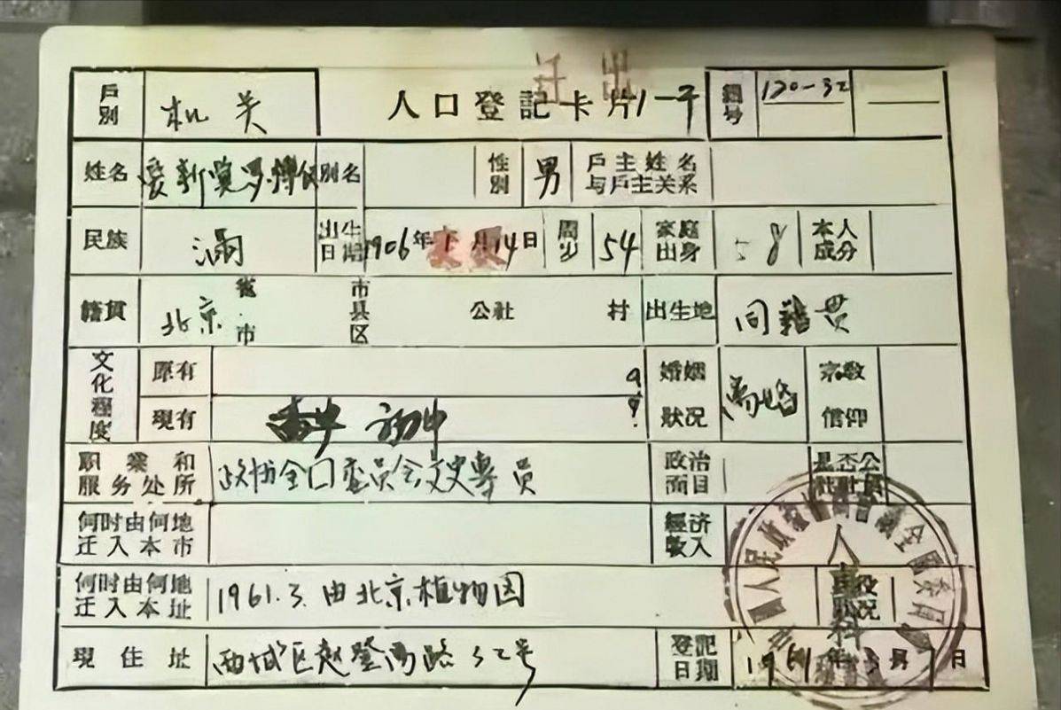 唯一办过户籍的皇帝溥仪地址吓坏民警文化程度一栏独一无二