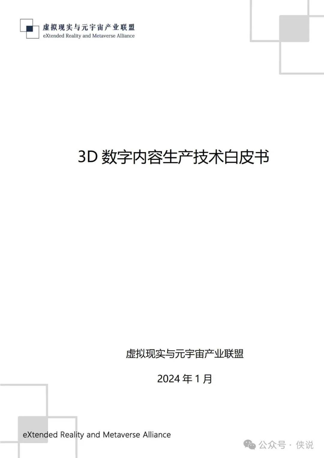 2024年3D数字内容生产技术自皮书