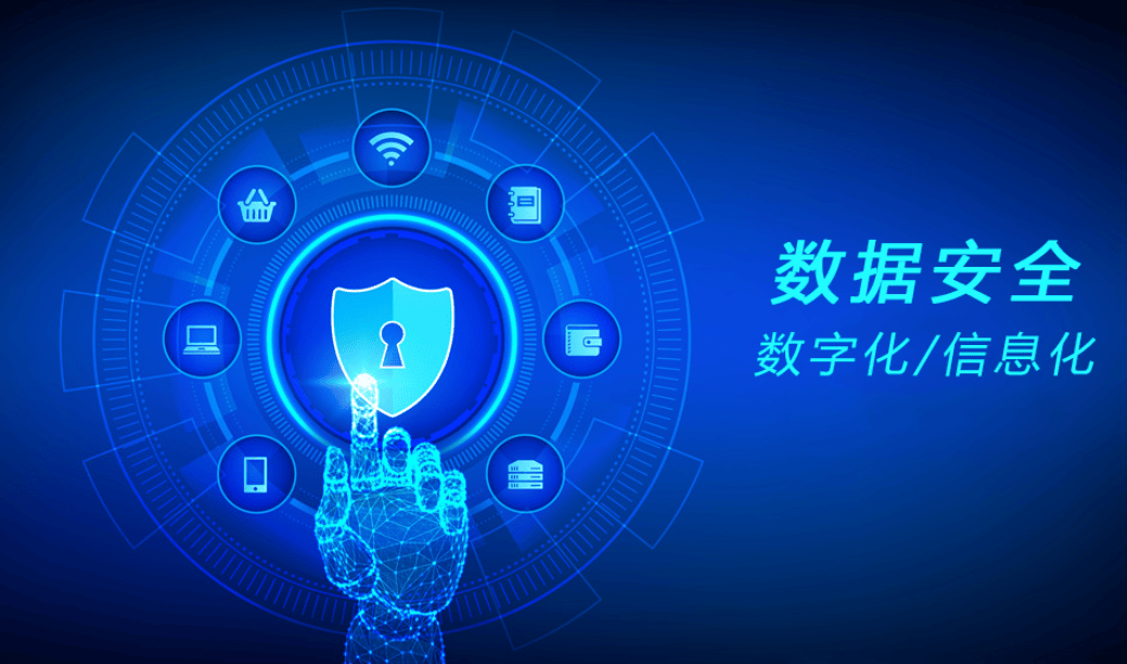 数据安全防护软件有哪些丨数据安全防护软件下载指南