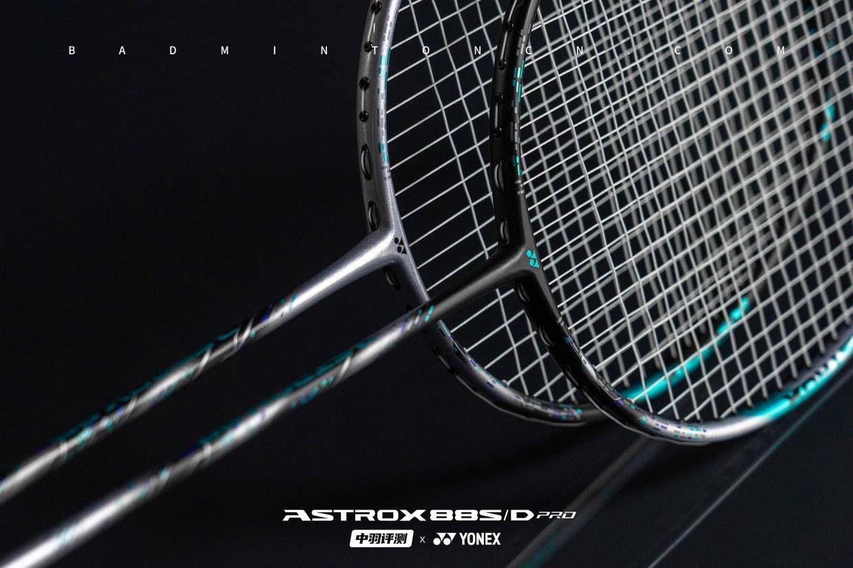 中羽评测｜分能独当一面，合则自成一格YONEX ASTROX 88 S/D PRO新色