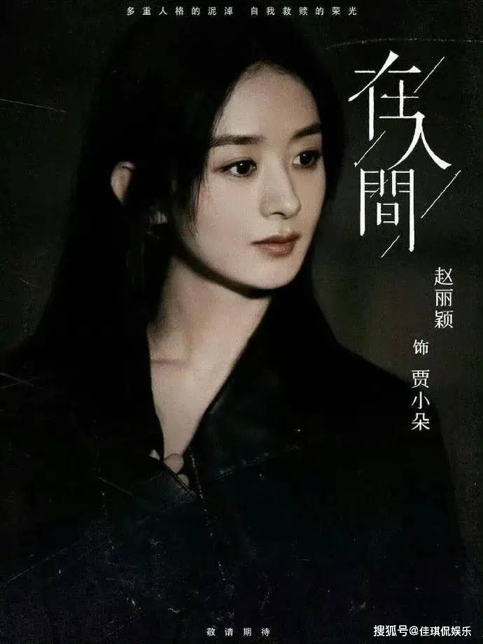 原来赵丽颖早就明示拍《在人间》了!