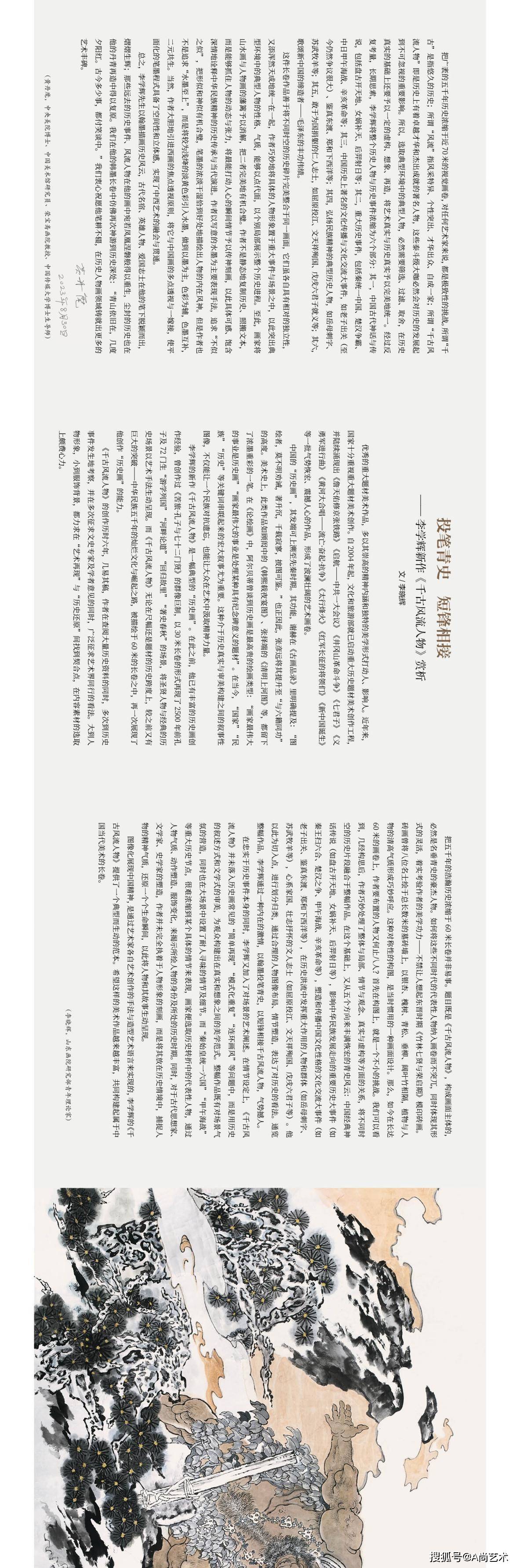 李学辉长卷千古风流人物作品