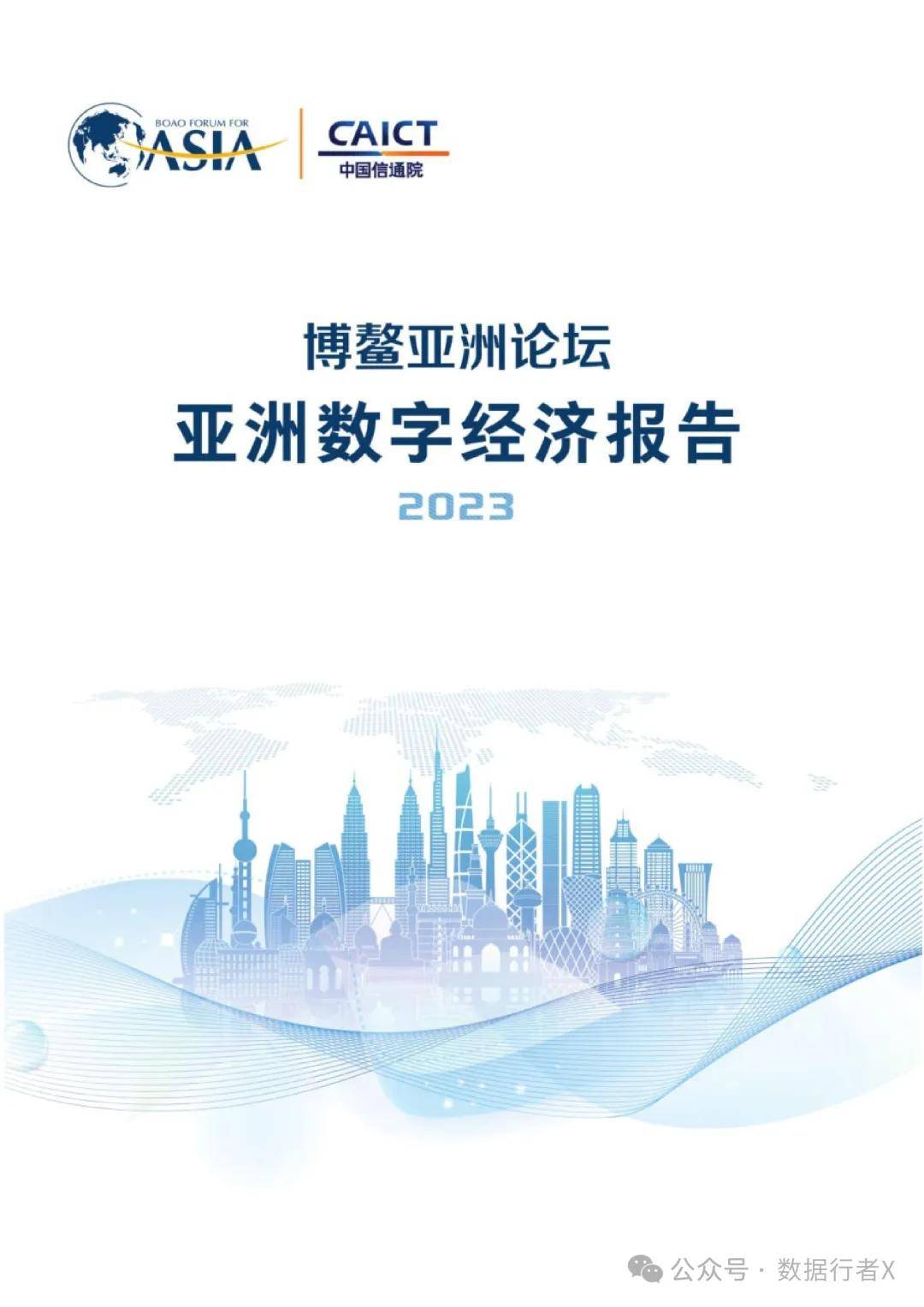 博鳌亚洲论坛《亚洲数字经济报告(2023年)》(附下载)_发展_公众_比重