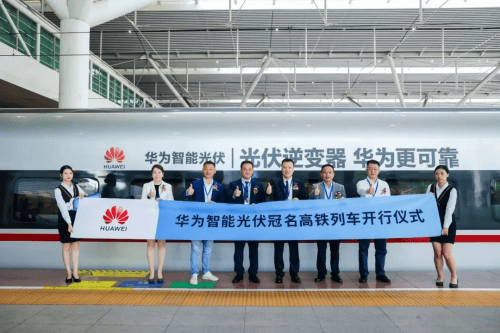 冠名复兴号华为智能光伏跑出中国速度