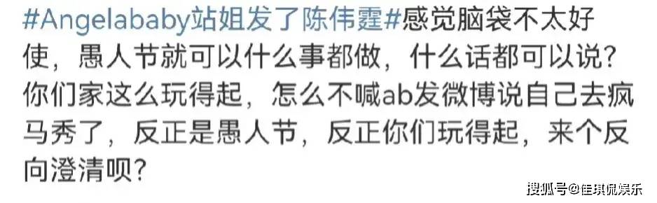 原创笑死angelababy站姐发了陈伟霆这是借着愚人节整活吗