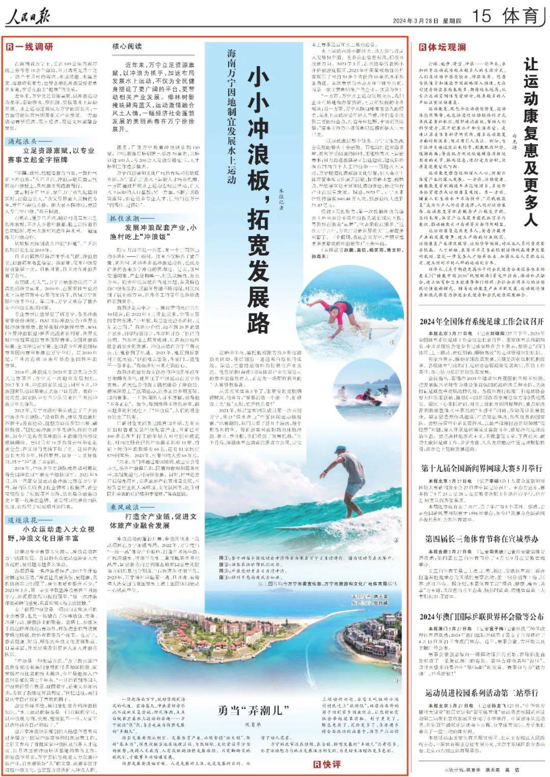 人民日报关注海南万宁水上运动小小冲浪板拓宽发展路
