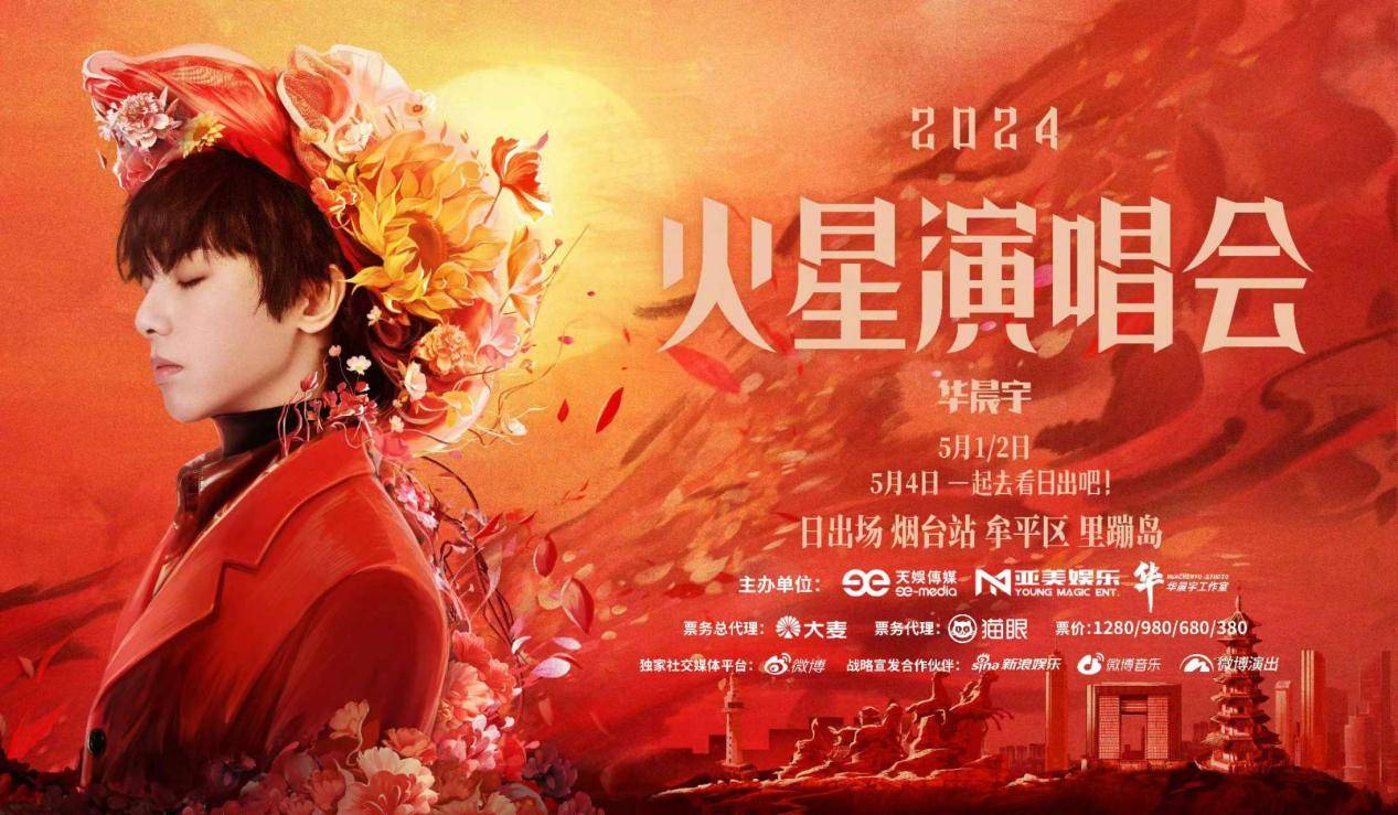 华晨宇演唱会官宣,将在烟台迎来日出演唱会