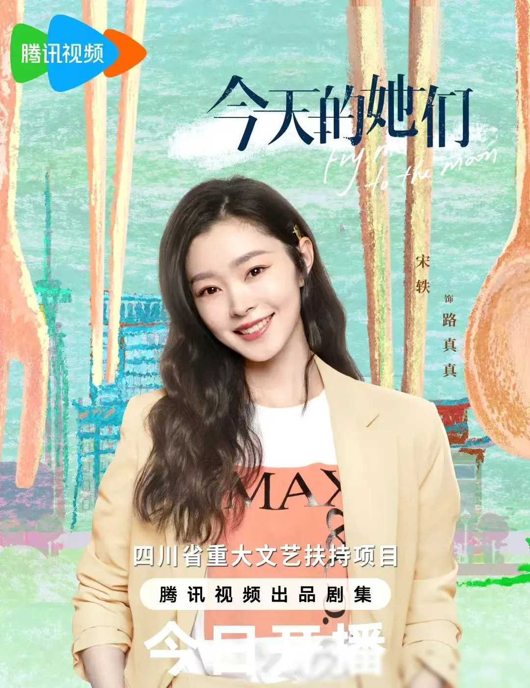 宋轶,佘诗曼和李纯主演《今天的她们》巨星助阵!