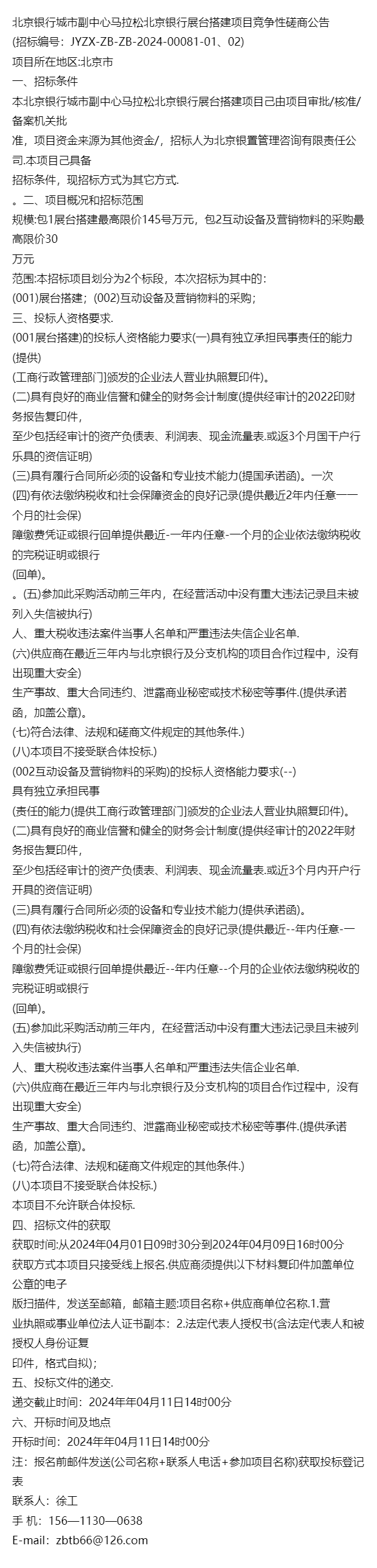 关于北京银行城市副中心马拉松北京银行展台搭建项目竞争性磋商公告