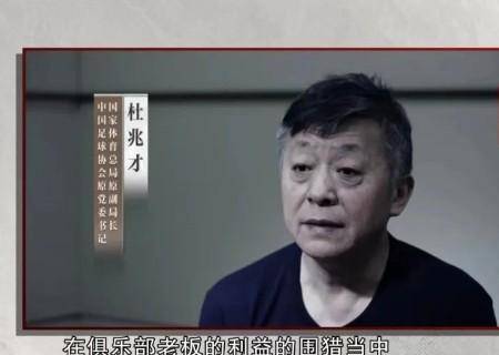 原创足球报部分足协人员主动交代或退赃后还继续留在足协工作