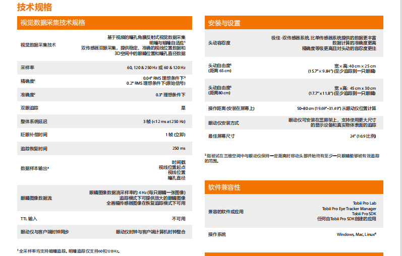 tobiiprofusion眼动仪