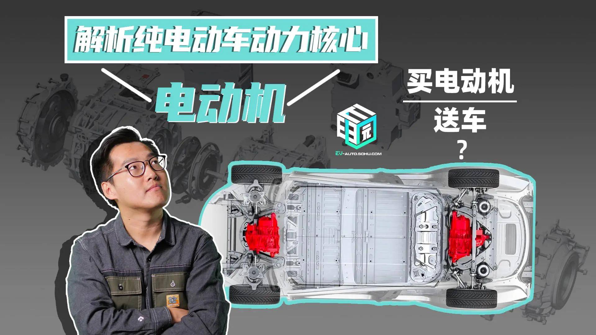 为啥有的车又快又省电 看懂纯电动车"心脏"——电动机_搜狐汽车_搜狐