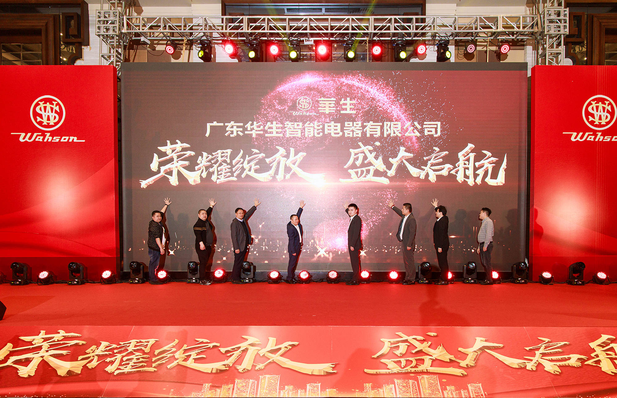 广东华生电器开业庆典暨2024全国代理商大会活动圆满落幕