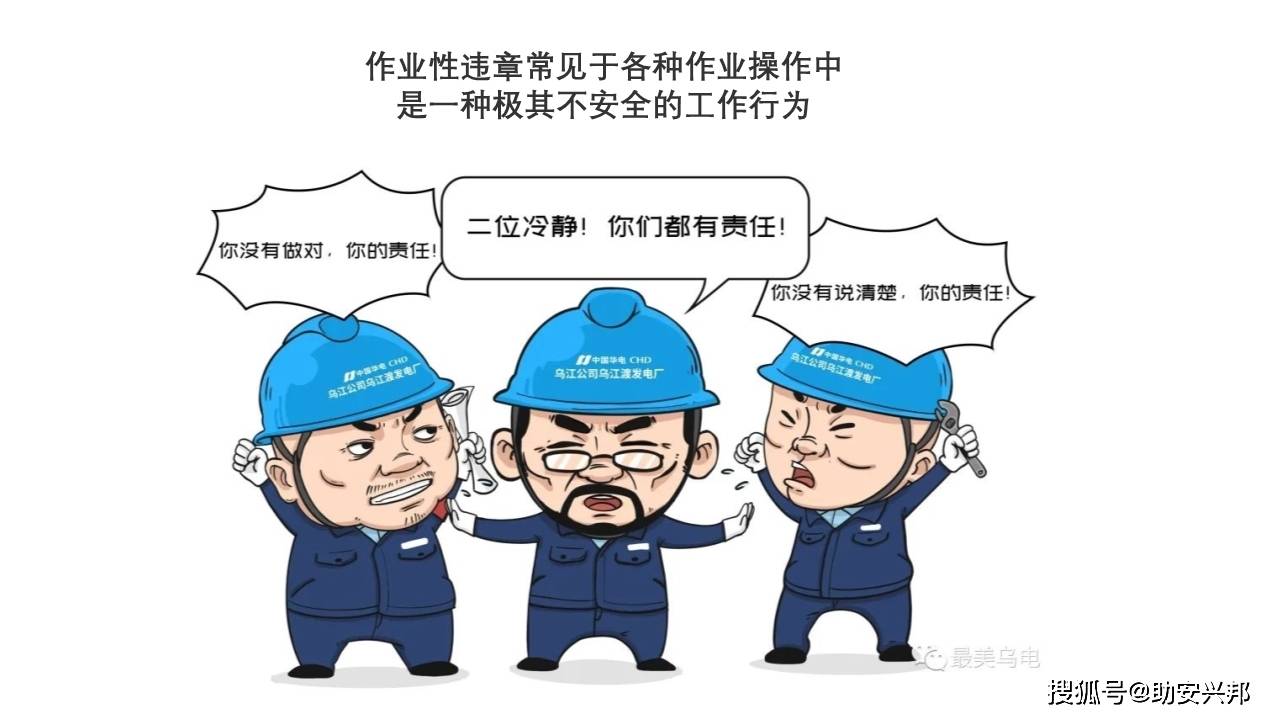 习惯性违章漫画图解及动图