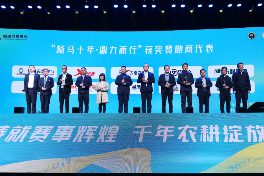 雪花中国以及历届"杨马"总冠名代表本香集团,广通地产,美畅,杨凌科技