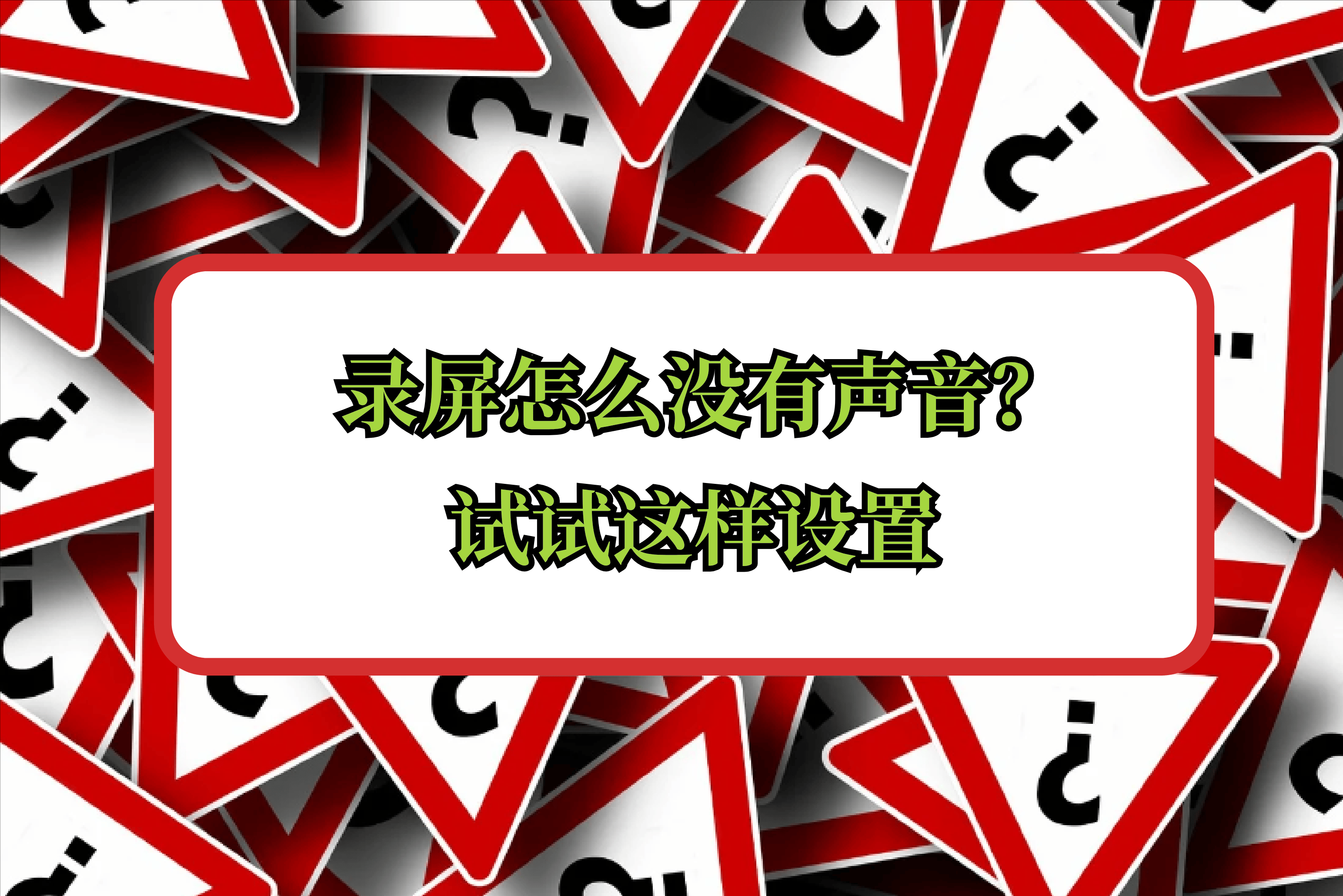 录屏为什么没有声音(视频录屏为什么没有声音)