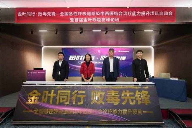 金叶同行败毒先锋全国急性呼吸道感染中西医结合诊疗能力提升项目启动