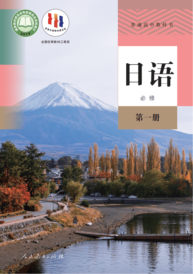 全套人教版高中日语电子课本5册完整版