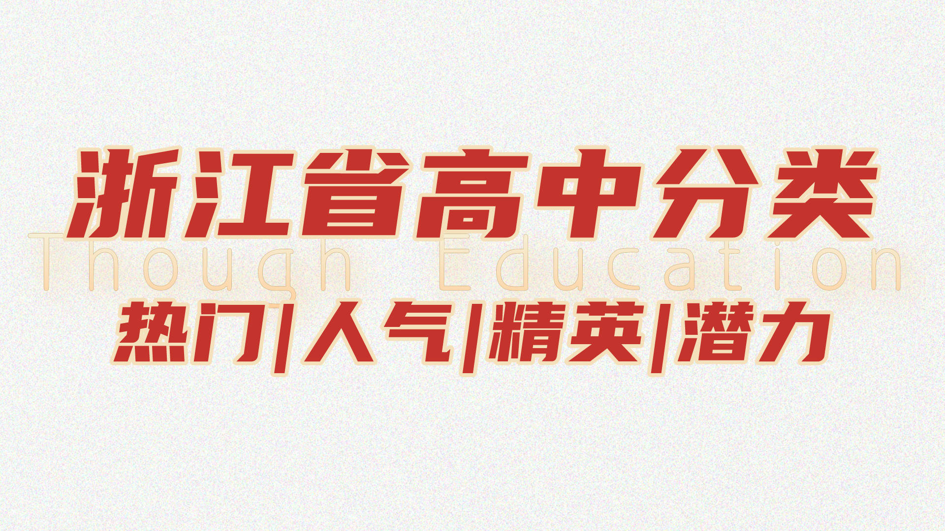 浙江省2023年高中录取分数孩子未达标别急中考还有这些出路