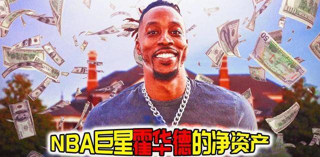 霍华德nba生涯与财富:辉煌与低谷_科比_台湾_洛杉矶湖人队