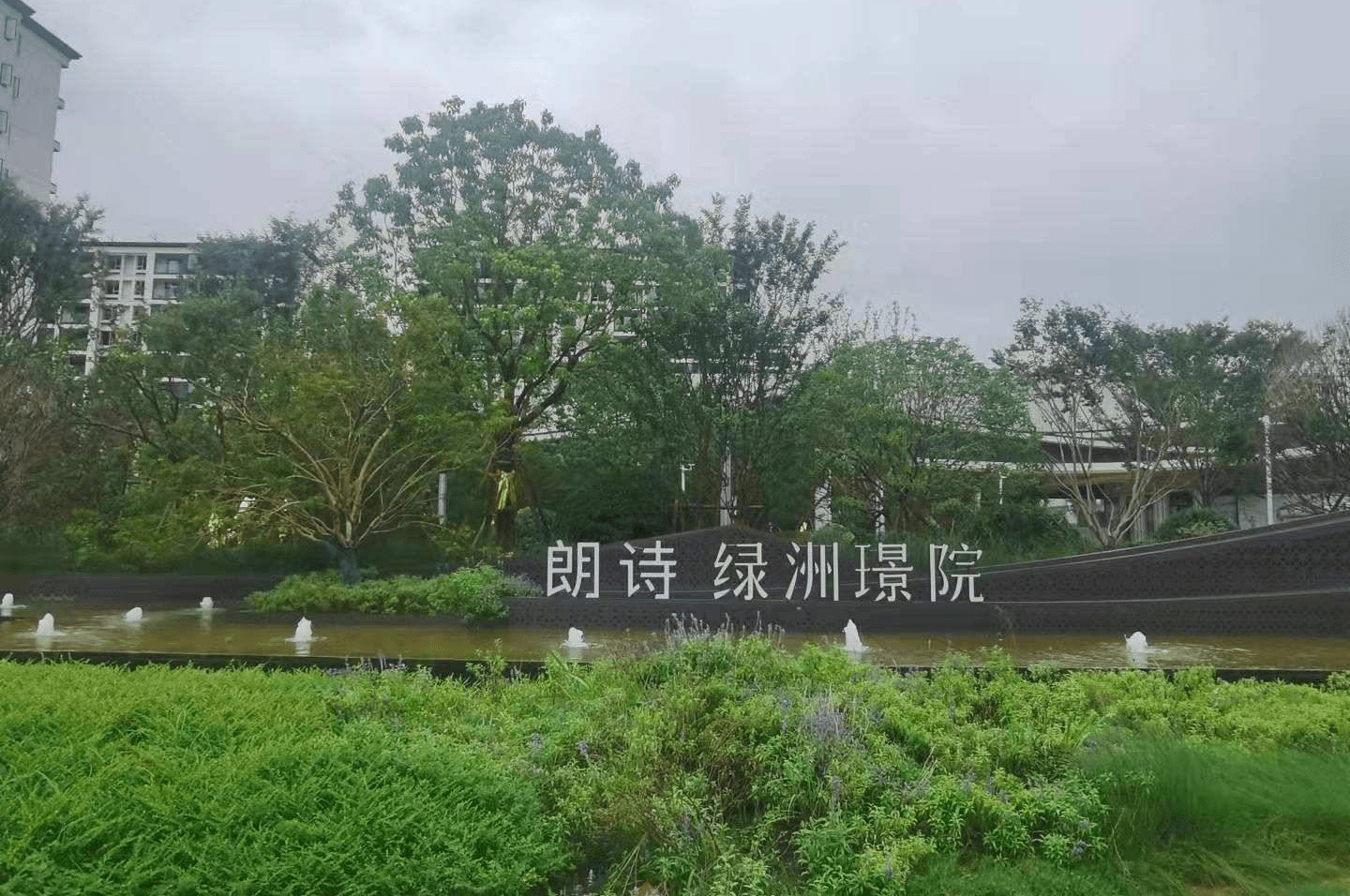 海宁朗诗绿洲璟院