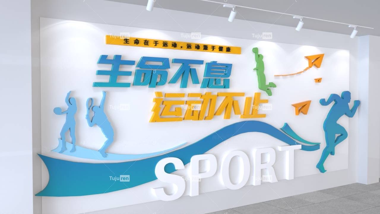 生命不息运动不止文化墙下载背景