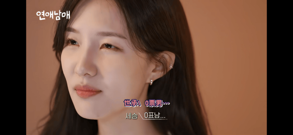 宰亨的妹妹世承,当其他女嘉宾把做作自拍的宰亨误认为新的男嘉宾时,世